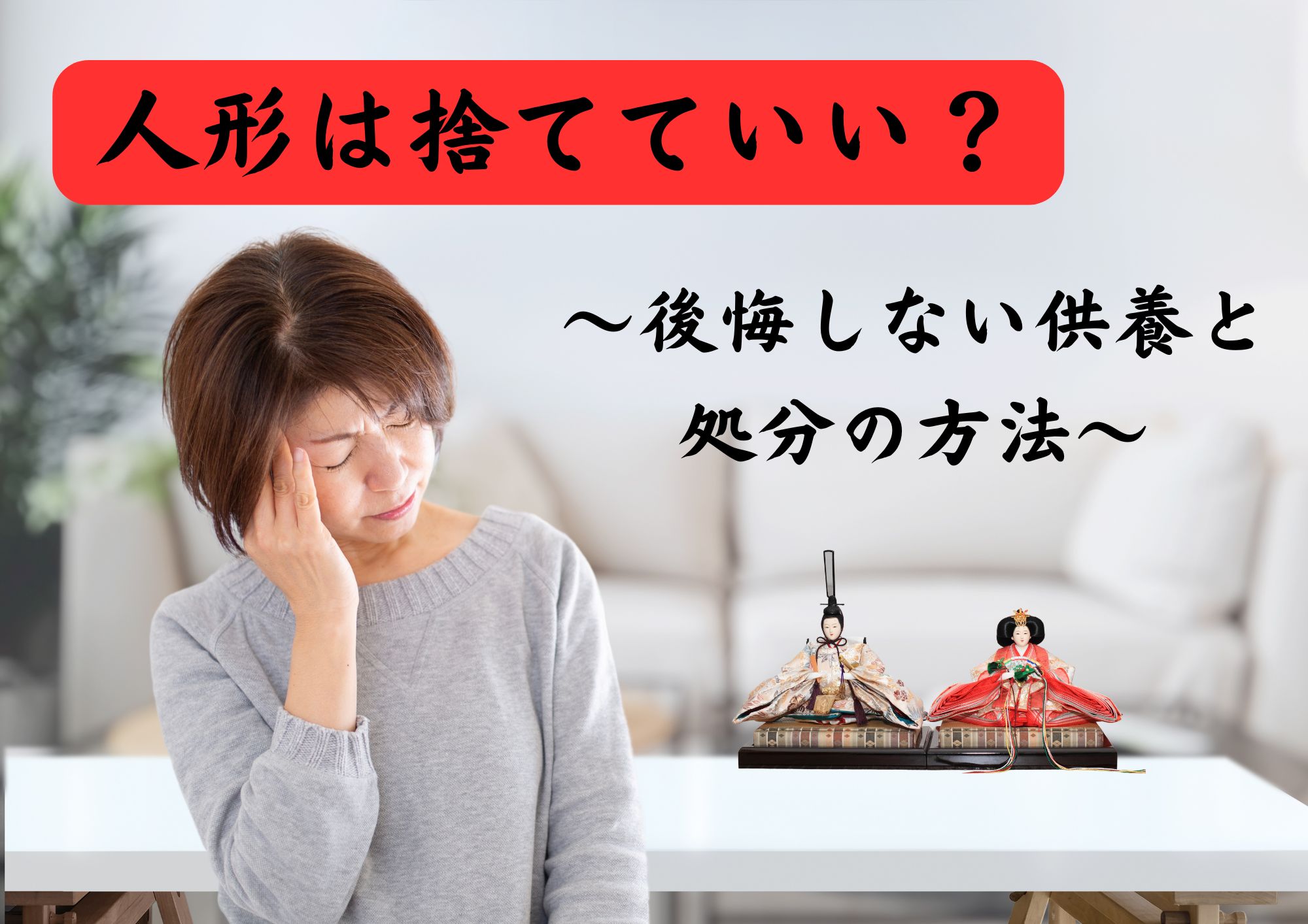 人形　供養